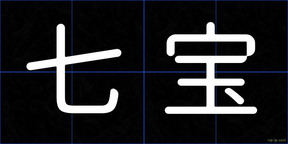 七宝
