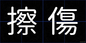 擦傷