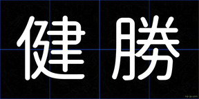 健勝