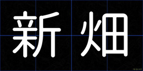 新畑