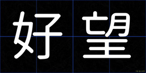 好望