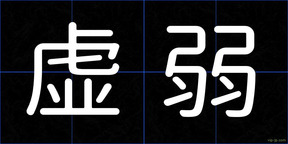 虚弱