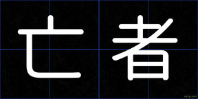 亡者