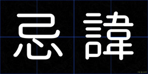 忌諱