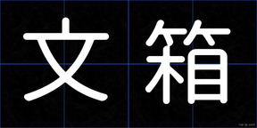 文箱