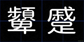 顰蹙
