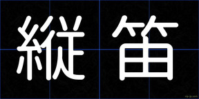 縦笛