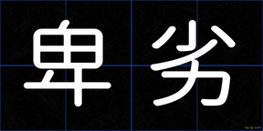卑劣