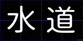 水道