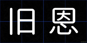 旧恩