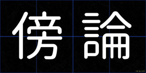 傍論