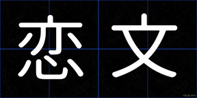 恋文