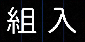 組入