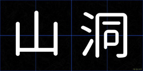 山洞