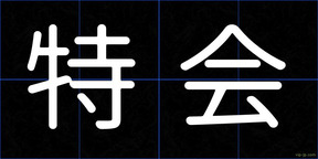 特会