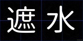 遮水