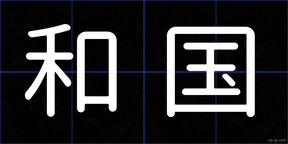 和国