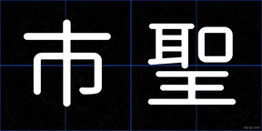 市聖