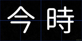 今時