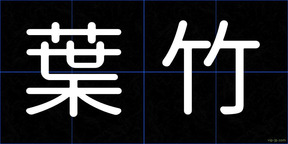 葉竹