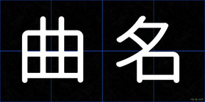 曲名