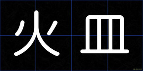 火皿