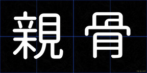 親骨