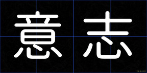意志