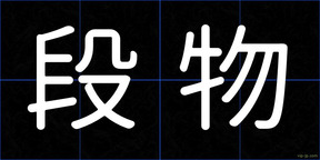段物