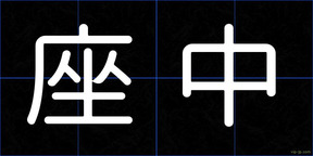 座中