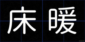 床暖