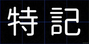 特記