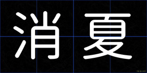 消夏