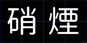 硝煙