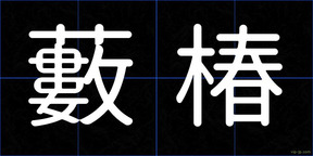 藪椿