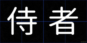 侍者