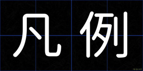 凡例