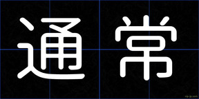 通常