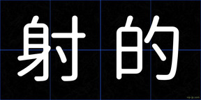 射的