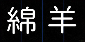 綿羊