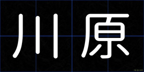 川原