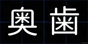 奥歯