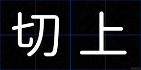 切上