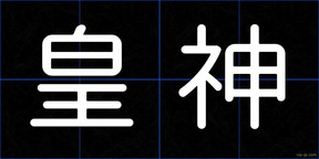 皇神