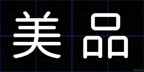 美品