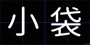 小袋
