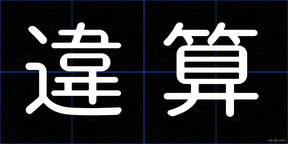違算