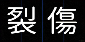 裂傷