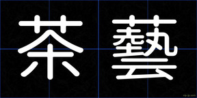 茶藝