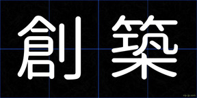 創築